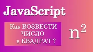 Как возвести число в квадрат? JavaScript
