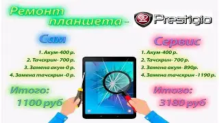 Замена сенсорного стекла на планшете  2000 рублей ЭКОНОМИИ!!! PRESTIGIO 5018 3G