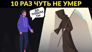 Самый Везучий Человек в Мире