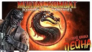 Лестница Mortal Kombat 9: Komplete Edition - Kabal [Expert]