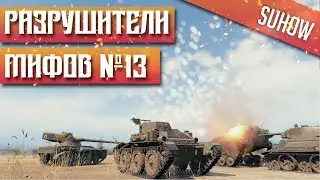 РАЗРУШИТЕЛИ МИФОВ WORLD OF TANKS 13 | ЧТО БУДЕТ ЕСЛИ ШВЕДСКОЙ ПТ В ОСАДНОМ РЕЖИМЕ УБИТЬ ЭКИПАЖ ?