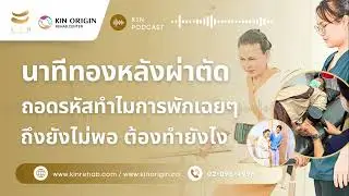 ⚡ Golden Period หลังผ่าตัด - เคล็ดลับที่หมอไม่บอก #kinorigin #ฟื้นฟูหลังผ่าตัด