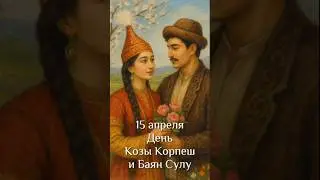 15 Апреля - День Козы Корпеш и Баян Сулу в Казахстане 