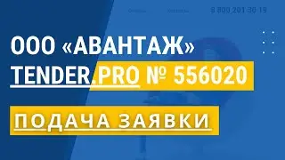 ООО АВАНТАЖ | ПОДАЧА ЗАЯВКИ НА ТЕНДЕР.ПРО | № 556020