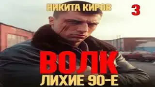 НОВИНКА.  Волк 3: Лихие 90-е.   Криминальные боевики.  Фрагмент  аудиокниги.