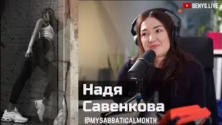 Надя Савенкова: моя формула N=dA/dt
