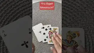 Что Будет меняться?😎😎😎