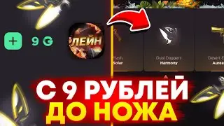 С 9 РУБ ДО НОЖА НА GGSTANDOFF! ВЫБИЛ НОВЫЙ НОЖ В STANDOFF 2?!
