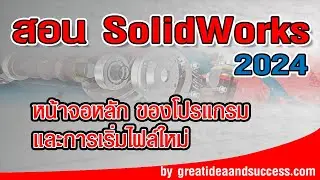 สอน Solidworks 2024 พื้นที่ทำงานของโปรแกรม และการเริ่มสร้างไฟล์ใหม่ ใน Solidworks 2024