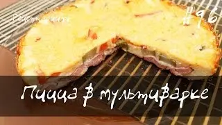 Пицца в мультиварке