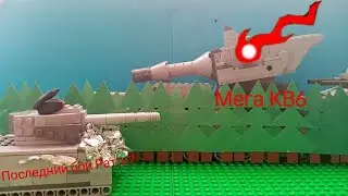 Мега КВ6.Последний бой Ратте.Мультики про танки из лего.