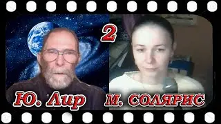 Беседа Юрия Лира с Мирой Солярис  Новый инсайдер ТКП (10.01.2022)