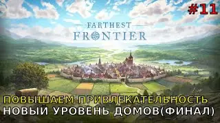 Farthest Frontier #11 Повышаем привлекательность. Новый уровень домов (Финал).