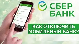 Как отключить мобильный банк в сбербанк онлайн, платные смс оповещения от Сбера за 60 рублей в месяц