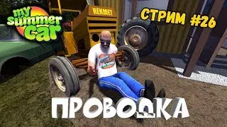 ПРОВОДКА ►My Summer Car ► СТРИМ #26