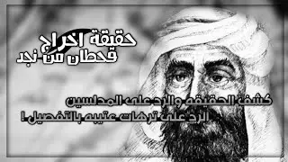 حقيقة اخراج قحطان من نجد 