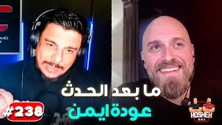 Hosheh MMA #238 -  عودة ايمن -  ما بعد حدث ابيكس بيرنز ضد برادي