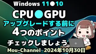 Windows 11●10●CPU●GPUを●アップグレードする前に●4つのポイントを●チェックしましょう