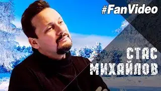 Стас Михайлов - Комнаты  (Fan Video 2018)