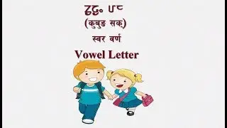 किरात वर्णमाला | कुबुङ शक् (स्वर वर्ण) | Kirat Alphabet | Vowel Letters