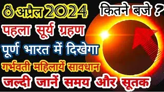 Surya Grahan 2024 In India Date and Time | 2024 में कब लगेगा सूर्य ग्रहण | 