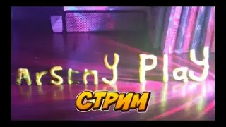 🔥СТРИМ Arseny Play/СМОТРИМ СЕШНЫЕ ВИДЕО
