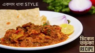 Dhaba Style Chicken Tadka Dal recipe in Bengali