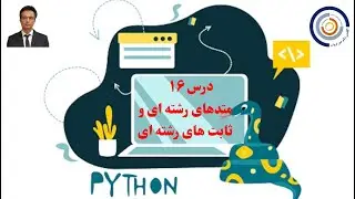مبانی کامپیوتر با پایتون درس ۱۶: متدهای رشته ای و دسترسی به ثابت های رشته ای