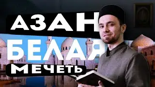 Тимур Шабакаев - Азан в Белой Мечети (г. Болгар)