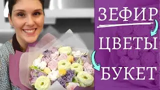 A Marshmallow Bouquet for March 8th! A DIY gift. Let's make marshmallow flowers and assemble the ...