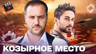 ЛУЧШИЙ ДЕТЕКТИВ ГОДА! КОЗЫРНОЕ МЕСТО: ЧЕСТНЫЙ КОП ПРОТИВ СИСТЕМЫ | КОМУ СЛУЖИТ ЗАКОН? ЧАСТЬ 2