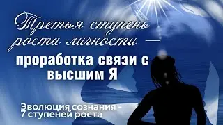 Как расширяется сознание, как начинается духовный рост? Ловушки и препятствия к росту.