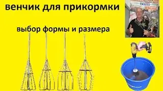 венчик для прикормки