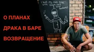 Возвращение домой. О планах на сезон. Драка в баре. 2019 День бармена