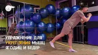 Упражнение для укрепления мышц ягодиц и бедра