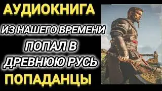 Аудиокнига ПОПАДАНЦЫ В ПРОШЛОЕ: ИЗ НАШЕГО ВРЕМЕНИ ПОПАЛ В ДРЕВНЮЮ РУСЬ