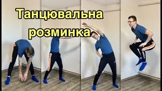 Танцювальна розминка 2. Дистанційна освіта 2021.