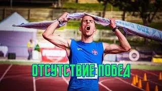 Отсутствие побед