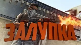 KIPISH - УПРТ КАТКА В КС ГО #3 || Залупка