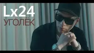 Lx24-уголек