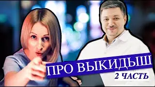 Про выкидыш 2 часть