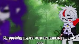 Ты должен показать кто здесь босс! Bad guys. Not cannon!! undertale au