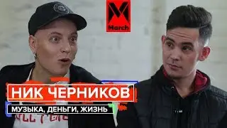 Ник Черников| О музыке, о деньгах, о жизни.| Большое Интервью.