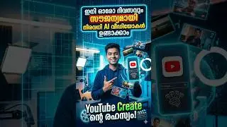 ഇനി ഓരോ ദിവസവും സൗജന്യമായി നിരവധി AI വീഡിയോകൾ ഉണ്ടാക്കാം | YouTube Create ന്റെ രഹസ്യം! 🎬