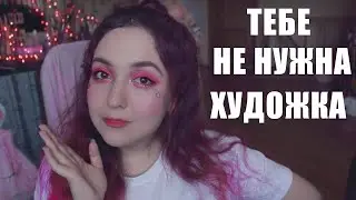 ПОСТУПЛЕНИЕ НА ХУДГРАФ почему художка не нужна?