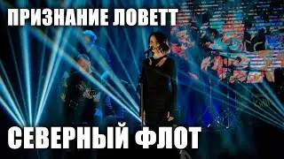 Северный флот - Признание Ловетт (Ария Ловетт) (TODD в ТВери, 2024.5.15)