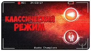 Quake Champions классический режим. Quake Champions Видео.