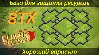Хорошая планировка базы для защиты ресурсов на 8ТХ Clash of Clans