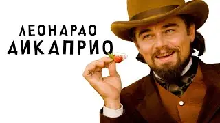 Я посмотрел все фильмы с Леонардо ДиКаприо