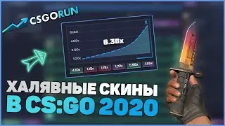 ХАЛЯВНЫЕ СКИНЫ В КСГО!! БЕСПЛАТНЫЕ СКИНЫ В КСГО 2020!!